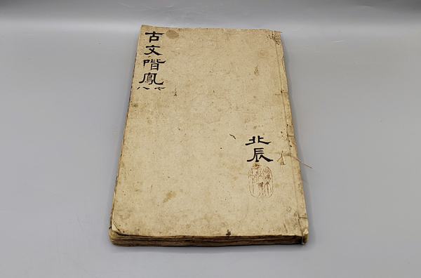 古玩轉(zhuǎn)賣大本清代木版《古文喈鳳新編》七八冊合訂本拍賣，當(dāng)前價格3800元