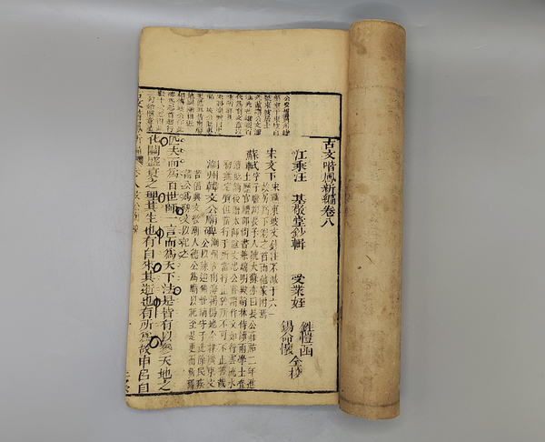 古玩陶瓷大本清代木版《古文喈鳳新編》七八冊(cè)合訂本拍賣(mài)，當(dāng)前價(jià)格980元