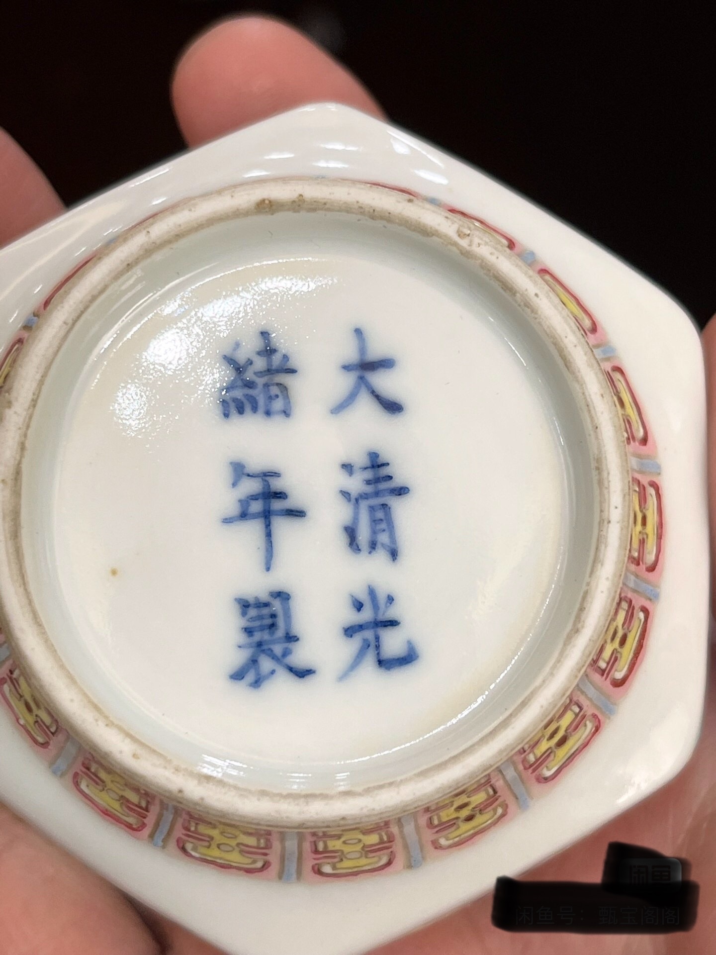 域鉴古玩】清同治(细路精品)•粉彩蝶恋花纹文房水盂拍卖价格/图片