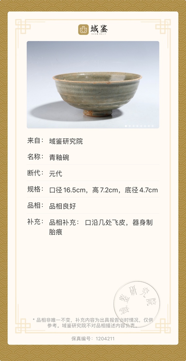 古玩陶瓷(已保真帶證書)青釉碗拍賣,當前價格1588元