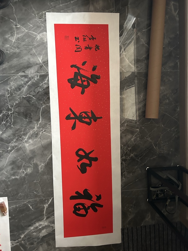 古玩字畫(huà)李琳中書(shū)協(xié)理事《福如東?！放馁u，當(dāng)前價(jià)格650元