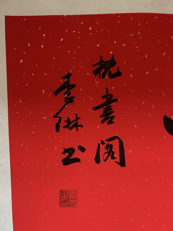 古玩字畫李琳中書協(xié)理事《福如東?！放馁u，當前價格500元