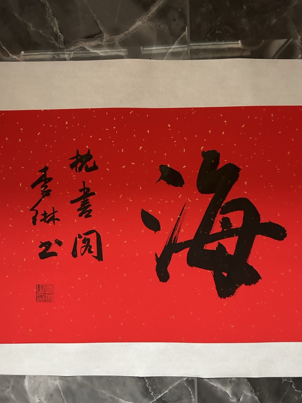 古玩字畫(huà)李琳中書(shū)協(xié)理事《福如東?！放馁u，當(dāng)前價(jià)格650元