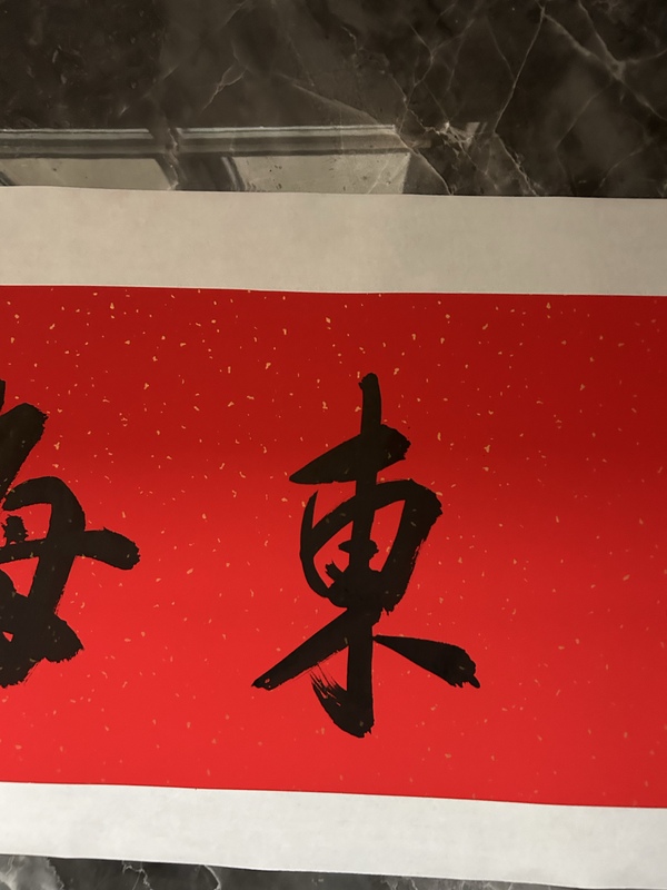 古玩字畫(huà)李琳中書(shū)協(xié)理事《福如東?！放馁u，當(dāng)前價(jià)格650元