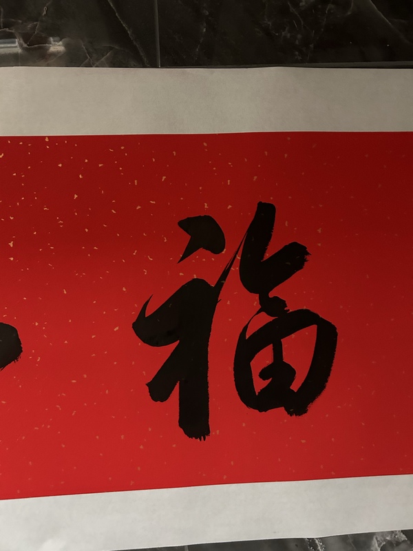 古玩字畫(huà)李琳中書(shū)協(xié)理事《福如東?！放馁u，當(dāng)前價(jià)格650元