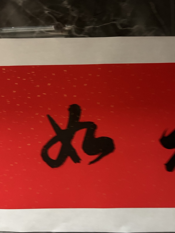 古玩字畫(huà)李琳中書(shū)協(xié)理事《福如東海》拍賣，當(dāng)前價(jià)格650元