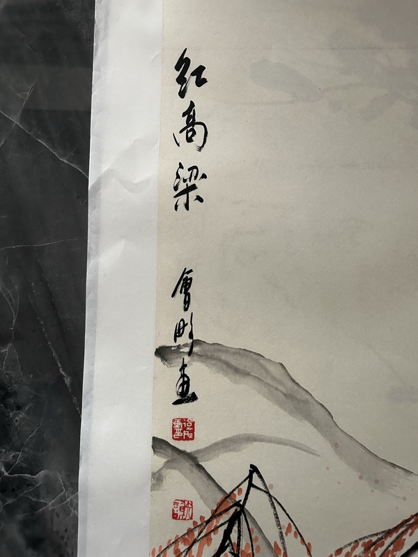 古玩字畫謝會(huì)彤《紅高粱》拍賣，當(dāng)前價(jià)格750元