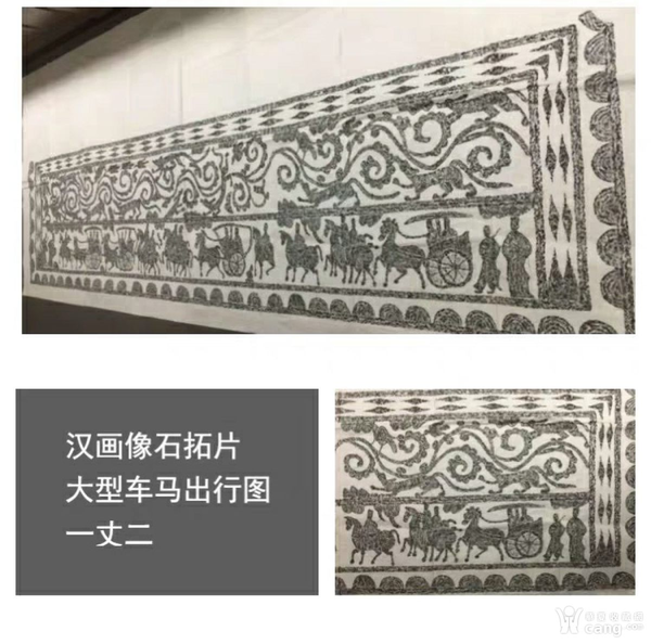 古玩雜項(xiàng)漢代畫像石車馬出行圖全貌巨幅拓片(孤品，無拼接)拍賣，當(dāng)前價(jià)格6300元