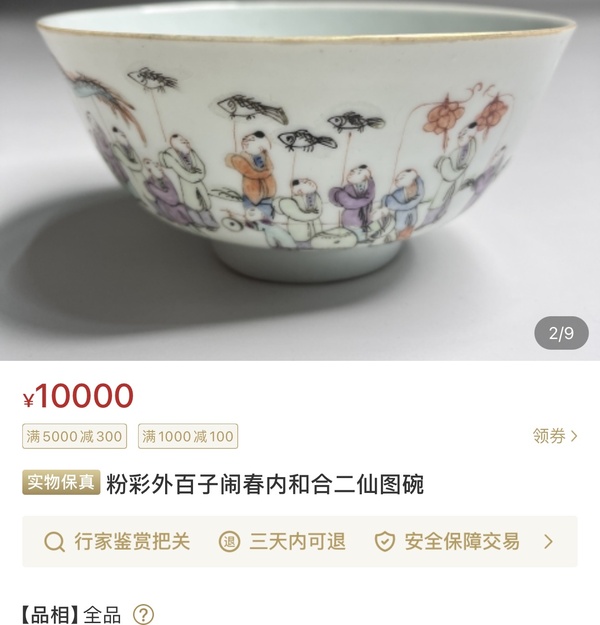 古玩陶瓷粉彩百子鬧春圖茶碗拍賣，當前價格10500元