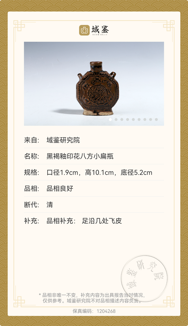 古玩陶瓷清代黑褐釉窯變印花雙系八方小扁瓶拍賣,當前價格1880元