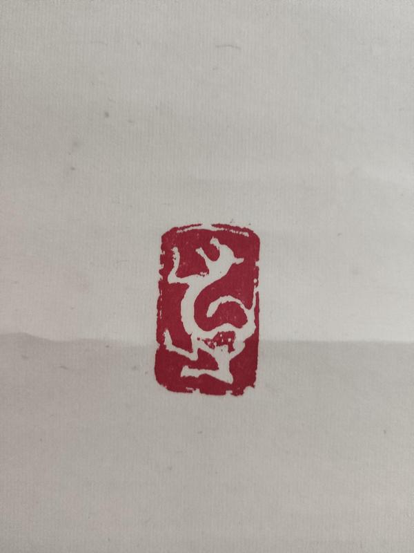 古玩字畫已故名家原中書協(xié)理事廣西書協(xié)副主席伍純道榜書虎字手工原裱立軸拍賣,當前價格2988元