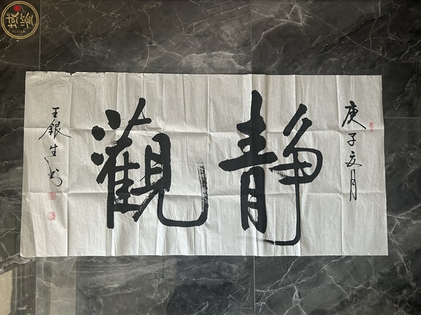 古玩轉(zhuǎn)賣(mài)王銀生書(shū)法《靜觀》拍賣(mài)，當(dāng)前價(jià)格1288元