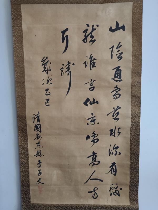 古玩字畫(huà)清代光緒三十一年乙巳年（1905年）安東著名書(shū)法家 于子文 古筆書(shū)法三行詩(shī)手工舊裱立軸拍賣，當(dāng)前價(jià)格5888元