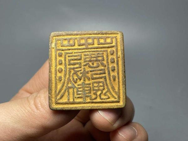 古玩雜項元代道教符箓法印高等級法印拍賣,當前價格2980元