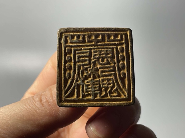 古玩雜項元代道教符箓法印高等級法印拍賣,當前價格2980元