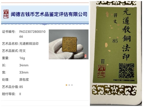 古玩雜項元代道教符箓法印高等級法印拍賣,當前價格2980元