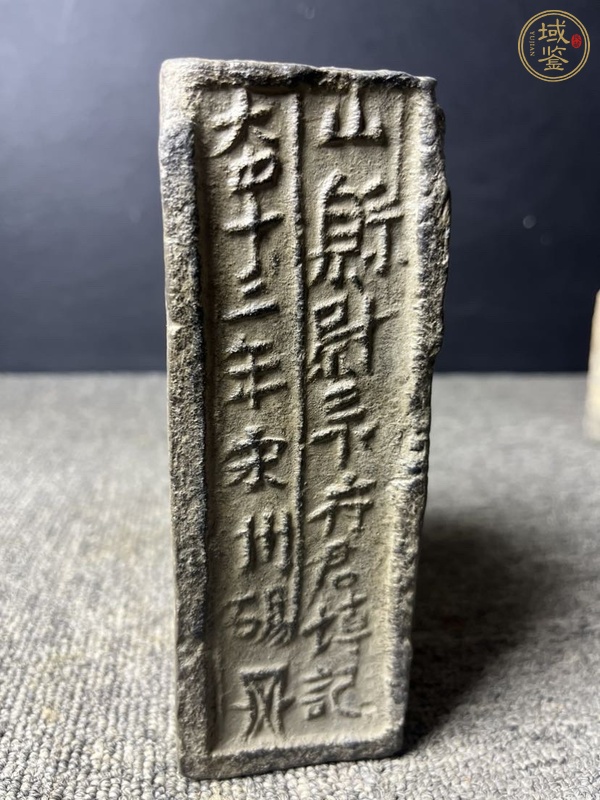 古玩陶瓷印文字漢磚真品鑒賞圖