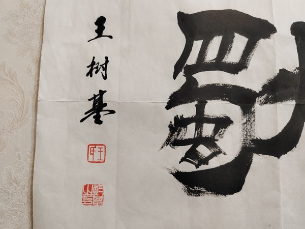 古玩字畫王樹基《君子慎獨(dú)》拍賣，當(dāng)前價(jià)格260元