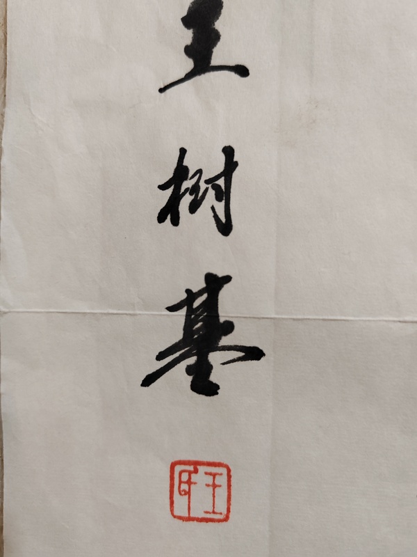 古玩字畫王樹基《君子慎獨(dú)》拍賣，當(dāng)前價(jià)格260元