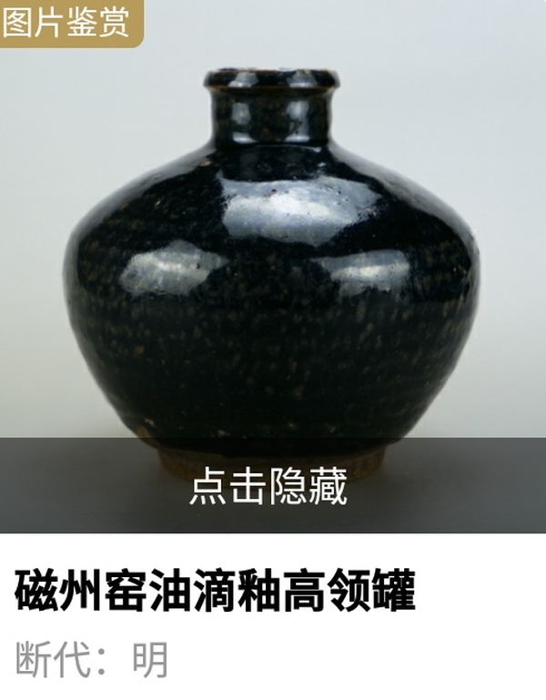 古玩陶瓷明代.油滴釉高領罐(1368年-1644年)拍賣,當前價格3600元