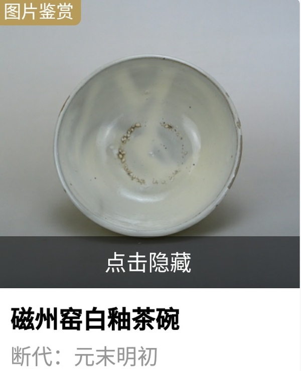 古玩陶瓷元末明初.磁州窯白釉斗笠茶碗（約1368年）拍賣，當(dāng)前價格118元