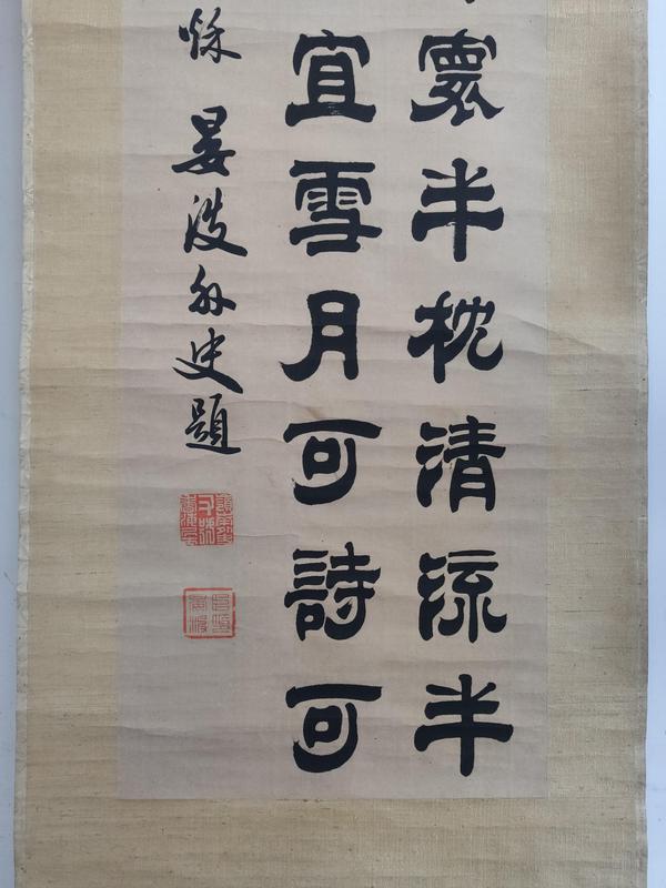 古玩字畫(huà)清代光緒辛丑年（1901年）著名書(shū)法家 徐晏波 古筆隸書(shū)三行詩(shī) 手工原裱立軸拍賣(mài)，當(dāng)前價(jià)格6888元