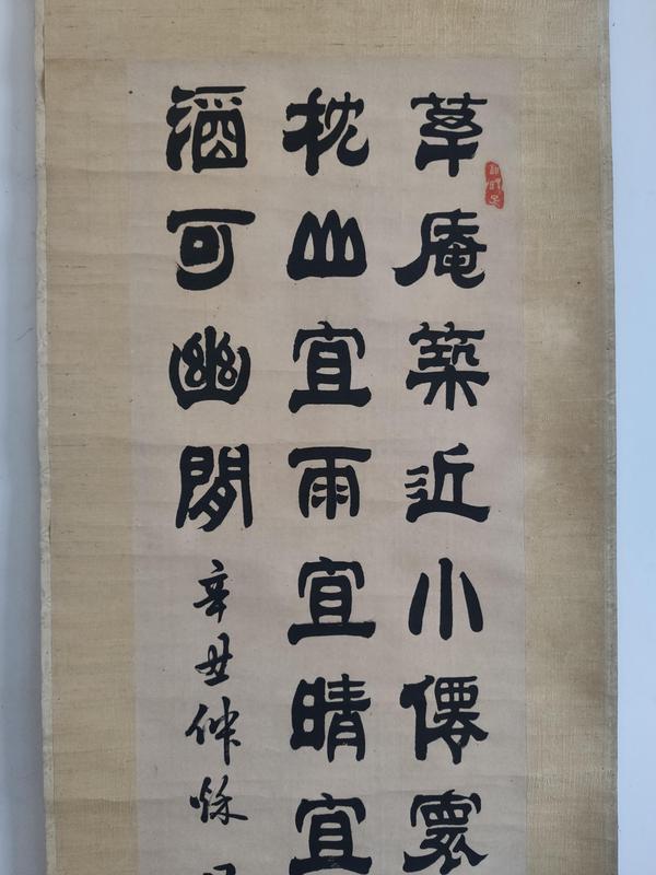 古玩字畫清代光緒辛丑年（1901年）著名書法家 徐晏波 古筆隸書三行詩(shī) 手工原裱立軸拍賣，當(dāng)前價(jià)格6888元