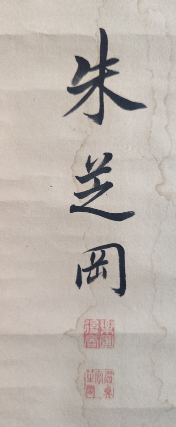 古玩字畫清代乾隆嘉慶年間 古吳（蘇州）人 著名書法家 朱芝岡 古筆書法 春懷故園 手工原裱立軸拍賣，當前價格5888元