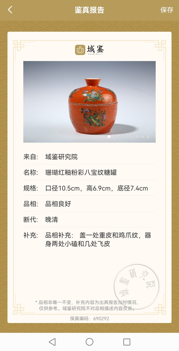 古玩陶瓷**紅釉粉彩八寶紋糖罐拍賣，當前價格680元