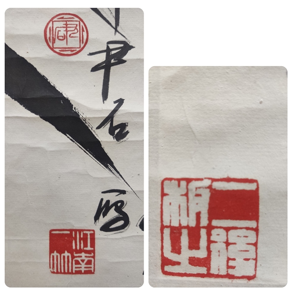 古玩字畫江蘇名家 中美協會員 中美協理事 江蘇美協原副主席兼秘書長 尹石 墨竹圖 鏡心拍賣,當前價格2888元