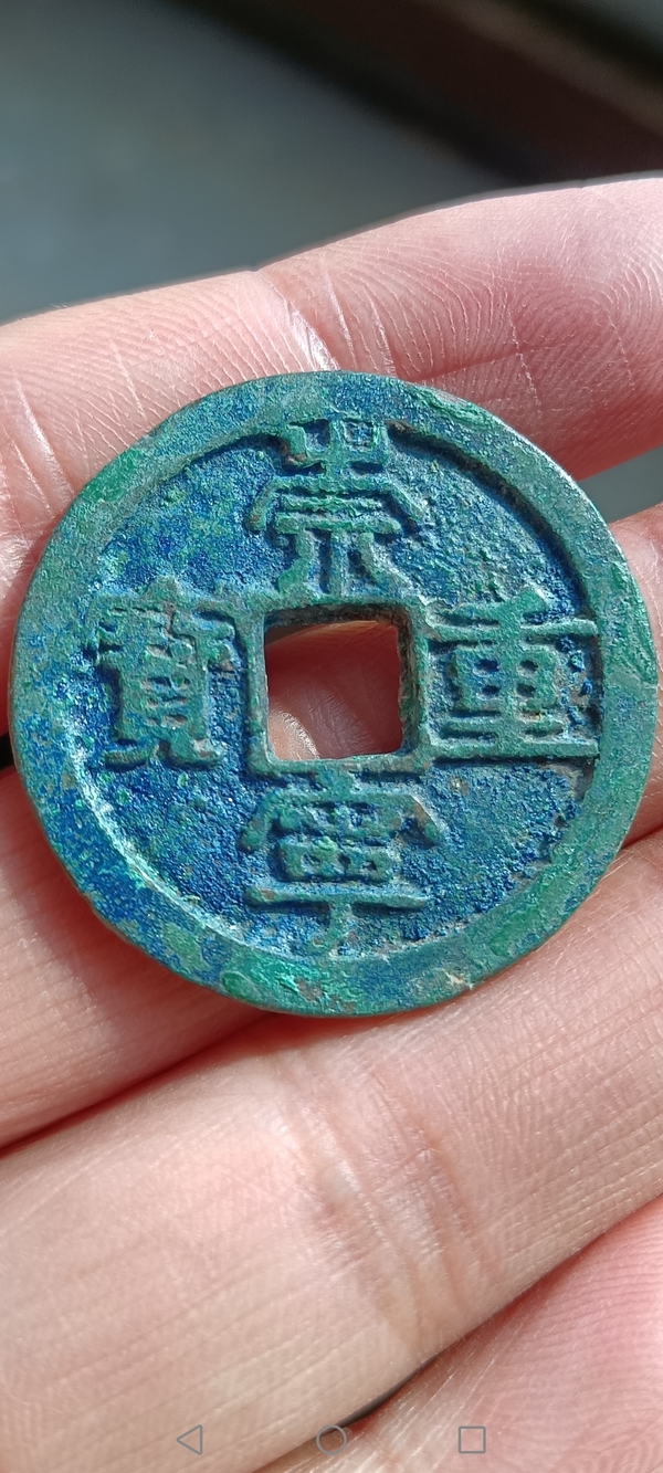 古玩轉(zhuǎn)賣北宋：崇寧重寶拍賣，當(dāng)前價(jià)格520元