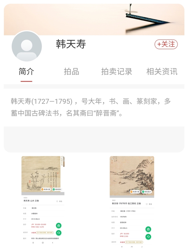 古玩字畫(huà)清代乾隆年間 著名書(shū)法家篆刻家 韓天壽 古筆書(shū)法二行詩(shī)花卉 手工原裱立軸拍賣，當(dāng)前價(jià)格1988元