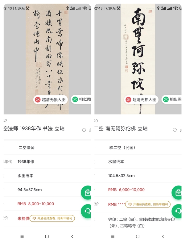 古玩字畫(huà)民國(guó)時(shí)期愛(ài)國(guó)高僧 南京古雞鳴寺主持 二空法師 登雞鳴寺書(shū)法手工原裱立軸拍賣(mài)，當(dāng)前價(jià)格5888元