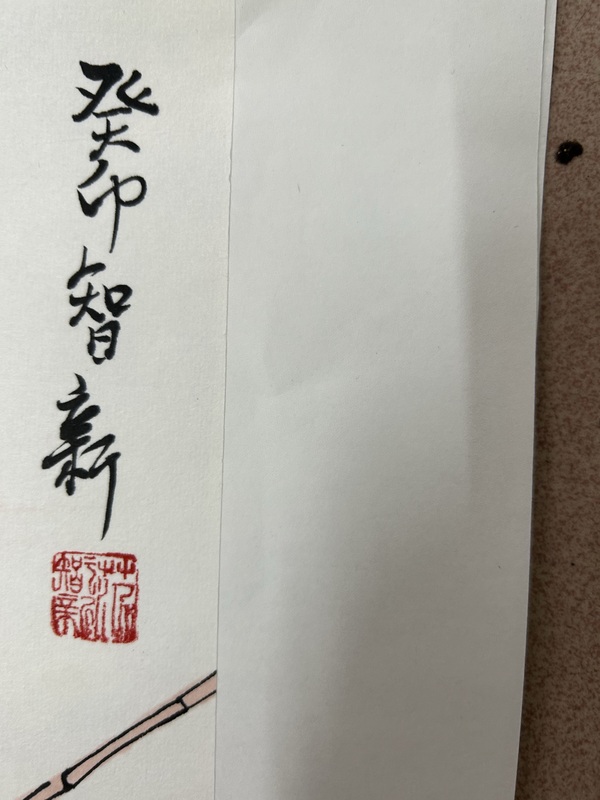 古玩字畫范智新《羅漢》拍賣，當(dāng)前價(jià)格298元