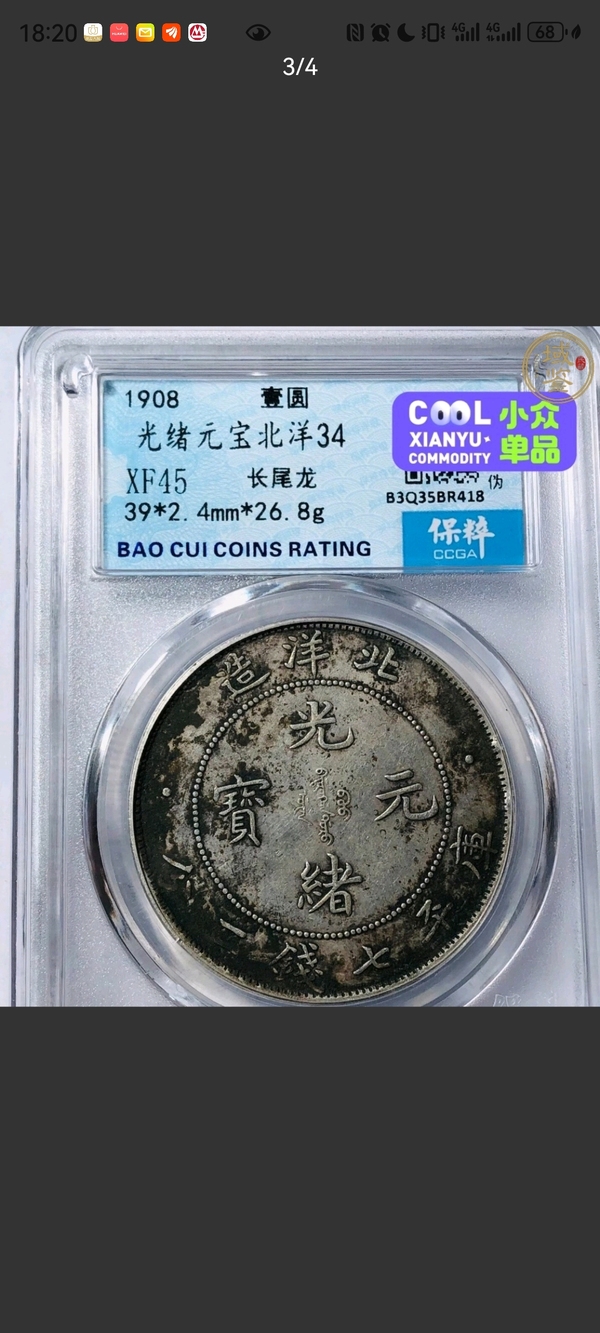 古玩錢幣北洋造光緒元寶拍賣,當前價格3000元