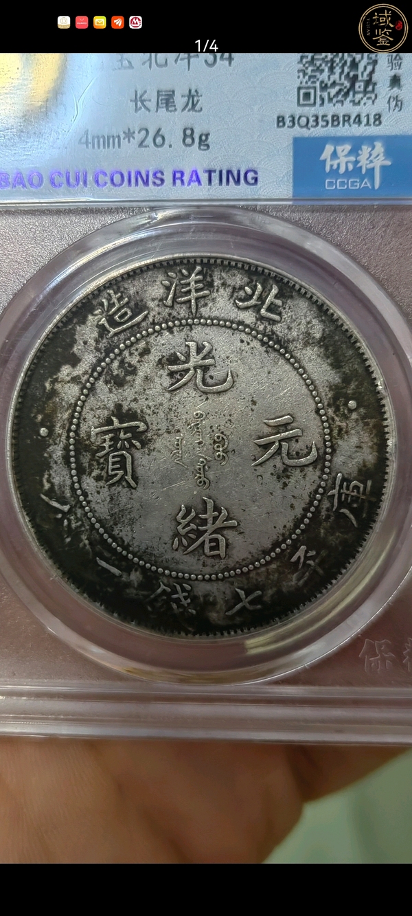 古玩錢幣北洋造光緒元寶拍賣,當前價格3000元