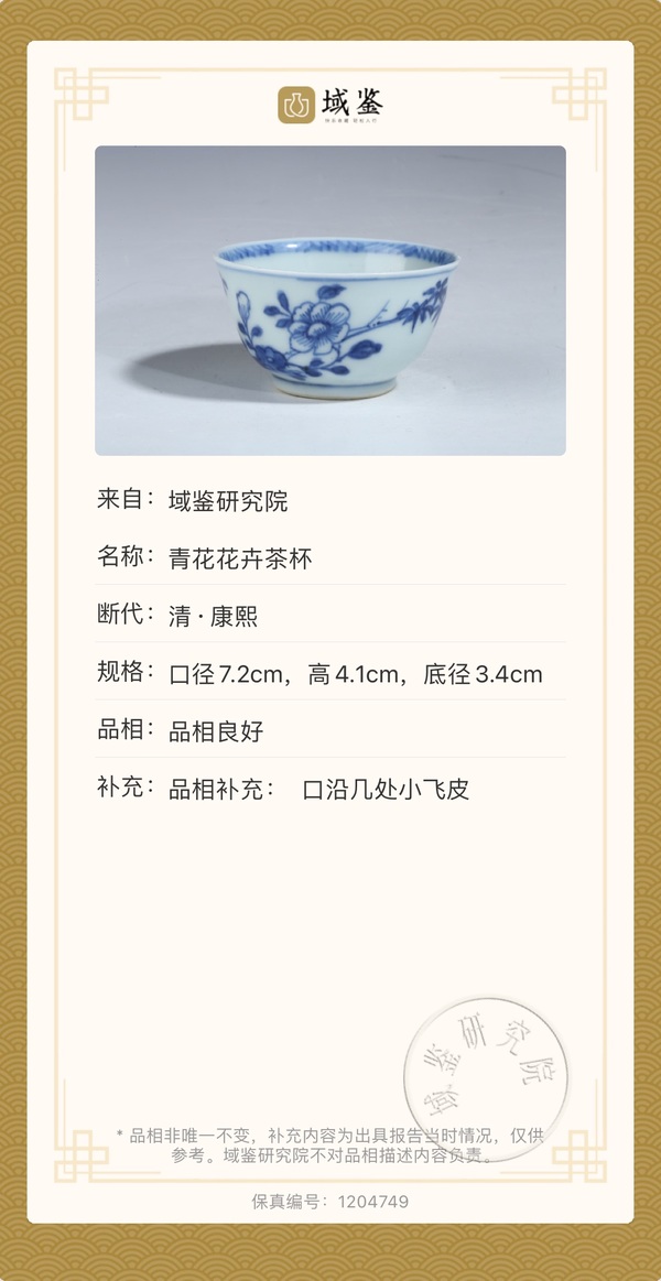 古玩陶瓷青花花卉茶杯拍賣，當(dāng)前價格1200元