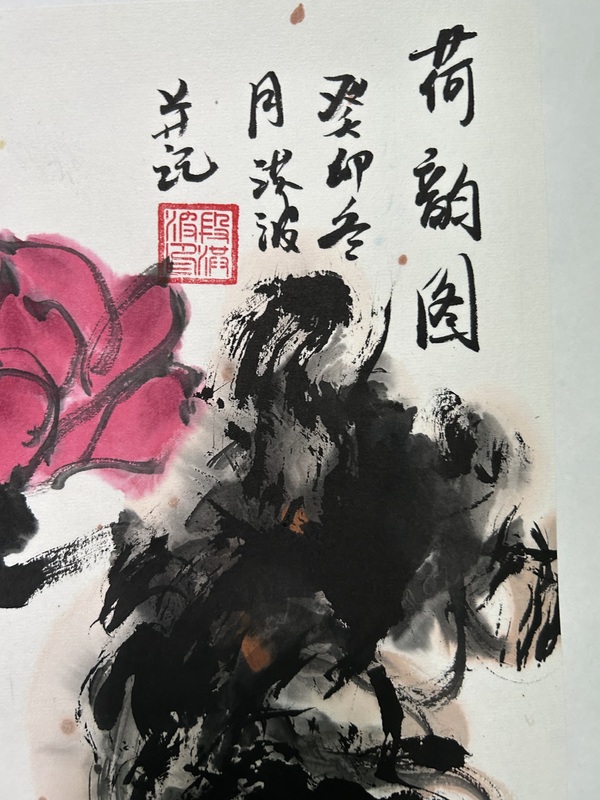 古玩字畫段洪波《荷韻圖》拍賣,當前價格358元