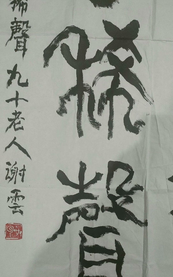 古玩字畫中書協(xié)顧問老書家謝云《大象無形》拍賣，當前價格8000元