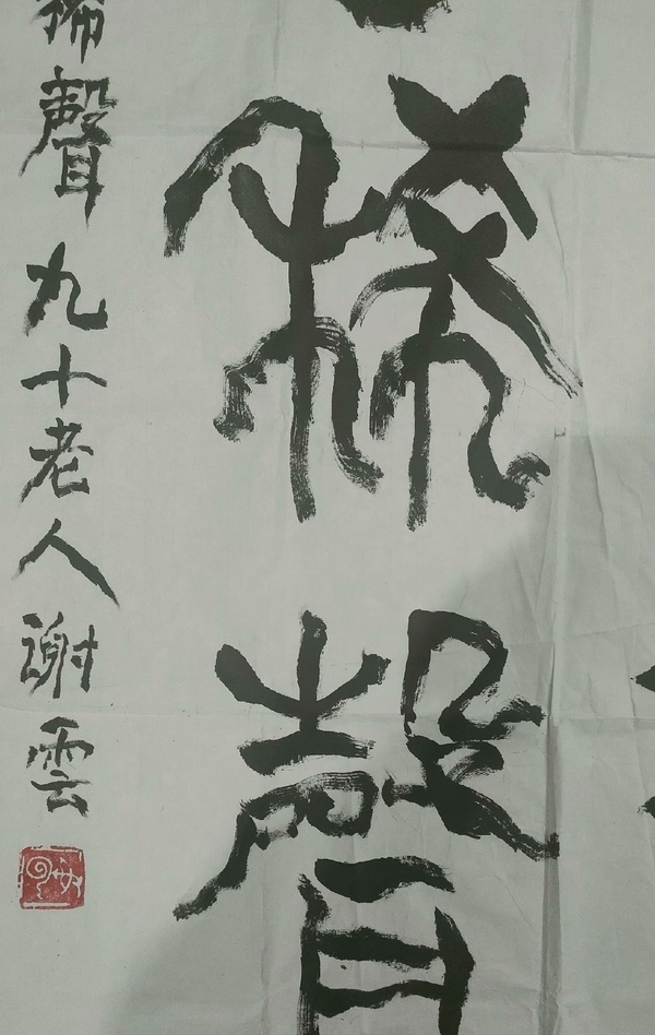 古玩字畫中書協(xié)顧問老書家謝云《大象無形》拍賣，當前價格8000元