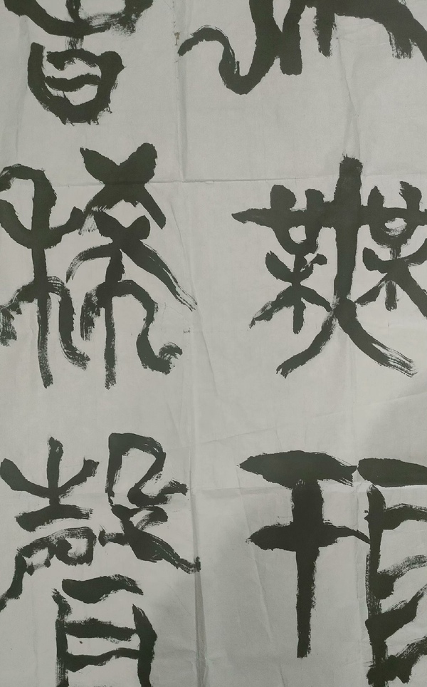 古玩字畫中書協(xié)顧問老書家謝云《大象無形》拍賣，當前價格8000元