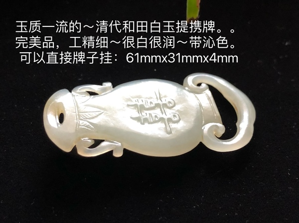 古玩玉器(記不清哪位朋友要的,差些資金讓了)清代和田玉提攜牌拍賣(mài),當(dāng)前價(jià)格9000元