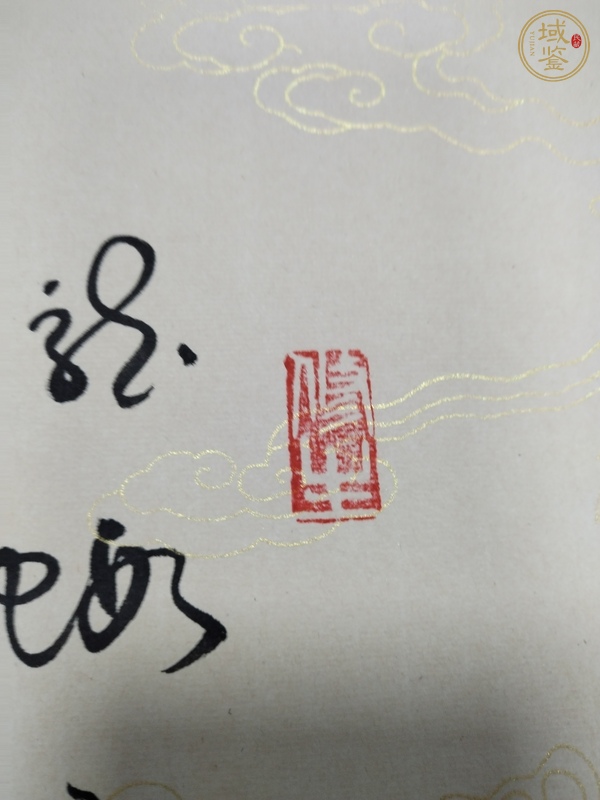 古玩字畫龍行天下真品鑒賞圖