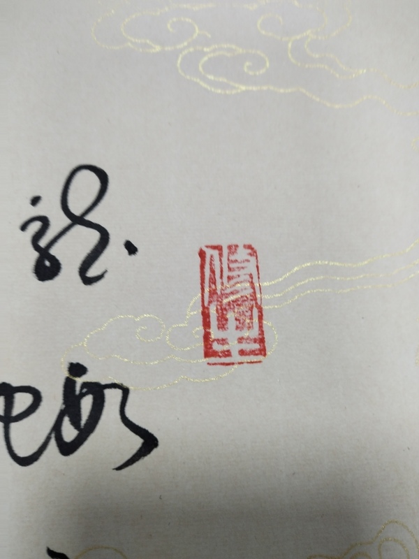 古玩字畫龍行天下拍賣,當前價格1000元