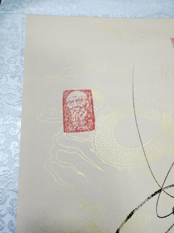 古玩字畫龍行天下拍賣,當前價格1000元