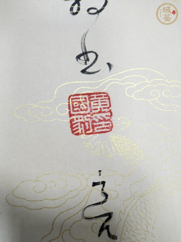 古玩字畫龍行天下真品鑒賞圖