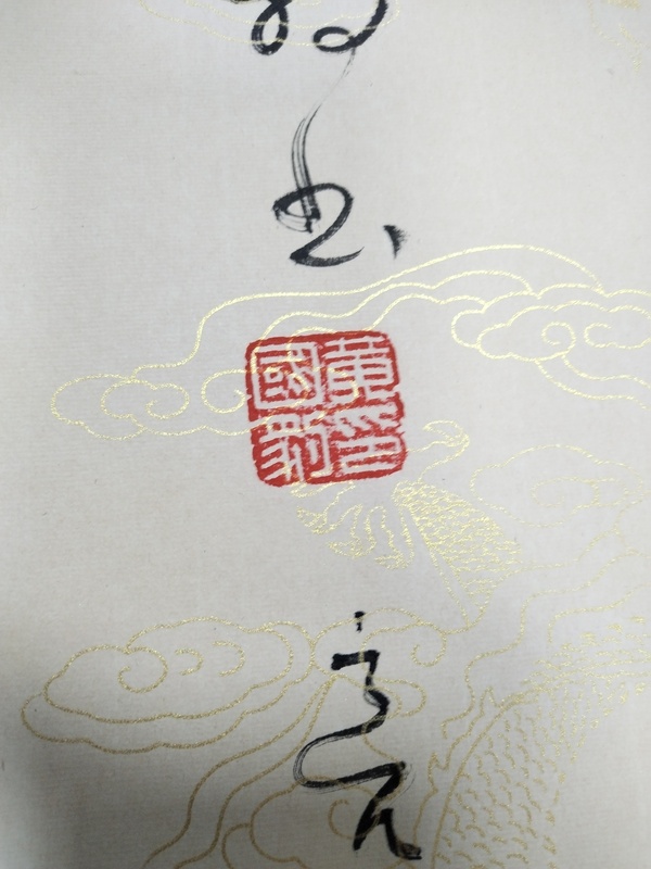 古玩字畫龍行天下拍賣,當前價格1000元