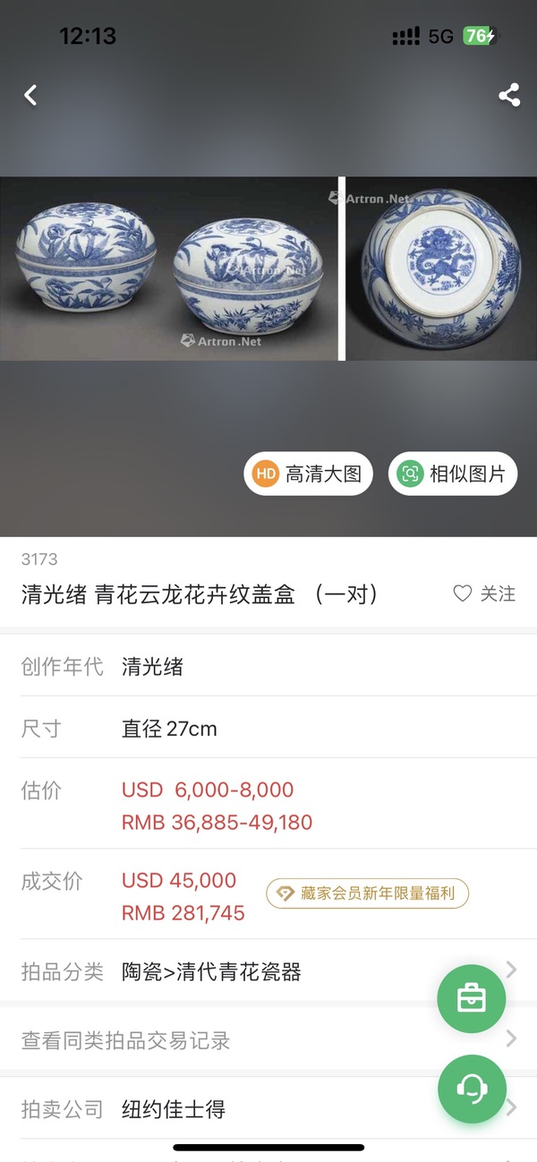 古玩陶瓷蓋盒拍賣，當前價格7500元