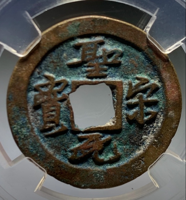 古玩钱币精美圣宋元宝铜币一枚拍卖，当前价格88元