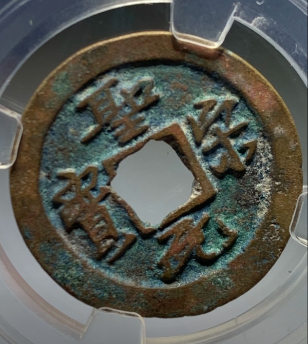 古玩钱币精美圣宋元宝铜币一枚拍卖，当前价格88元